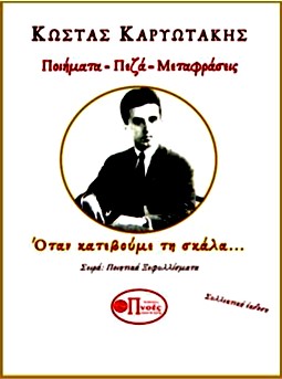 Κώστας Καρυωτάκης. Ποιήματα-Πεζά-Μεταφράσεις