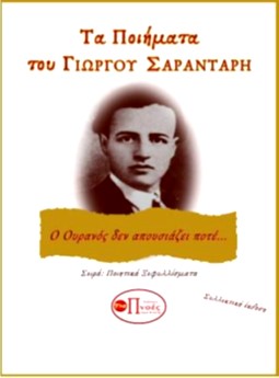 Τα ποιήματα του Γιώργου Σαραντάρη