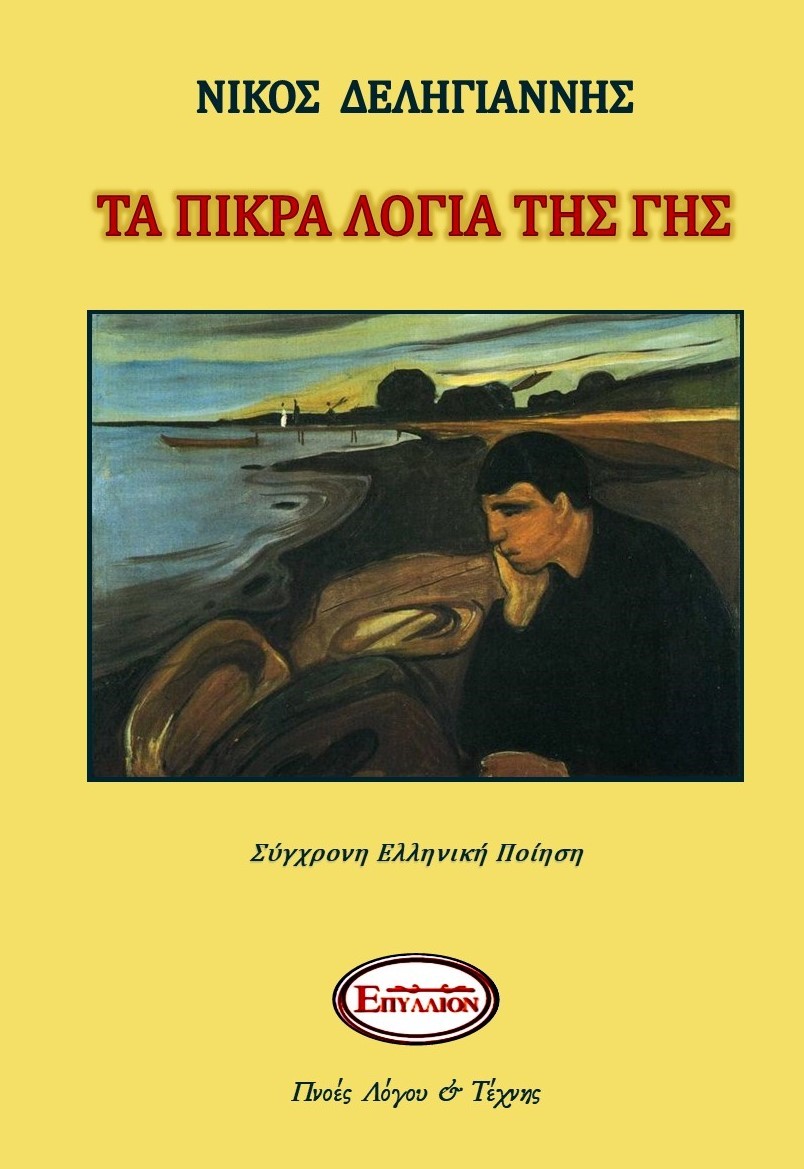 Τα πικρά λόγια της γης