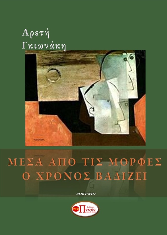 Μέσα από τις μορφές ο χρόνος βαδίζει