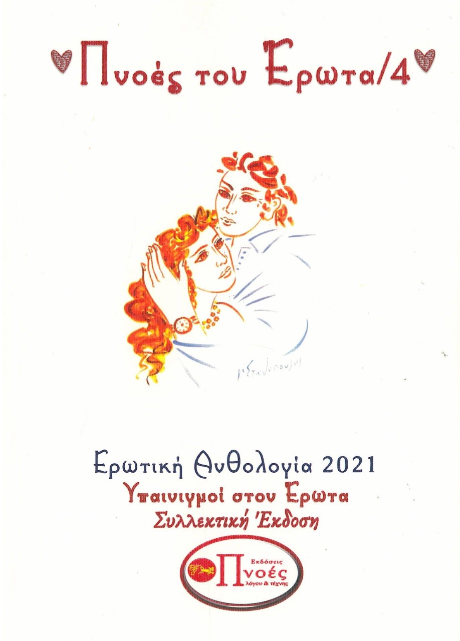 Πνοές του έρωτα 4