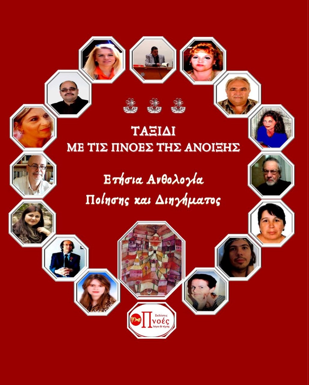 Ταξίδι με τις πνοές της άνοιξης