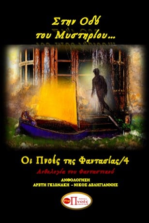 Στην οδό του μυστηρίου