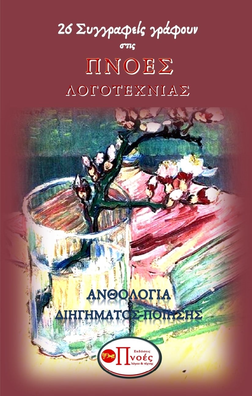 26 συγγραφείς γράφουν στις Πνοές Λογοτεχνίας
