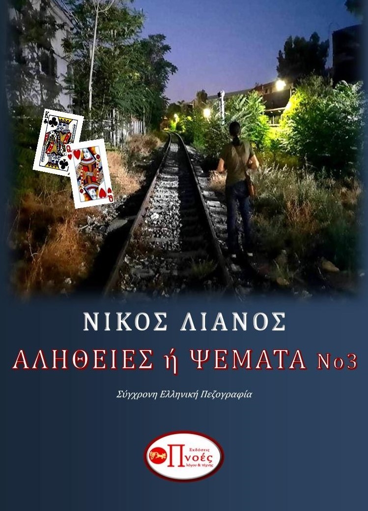 Αλήθειες ή ψέματα 3