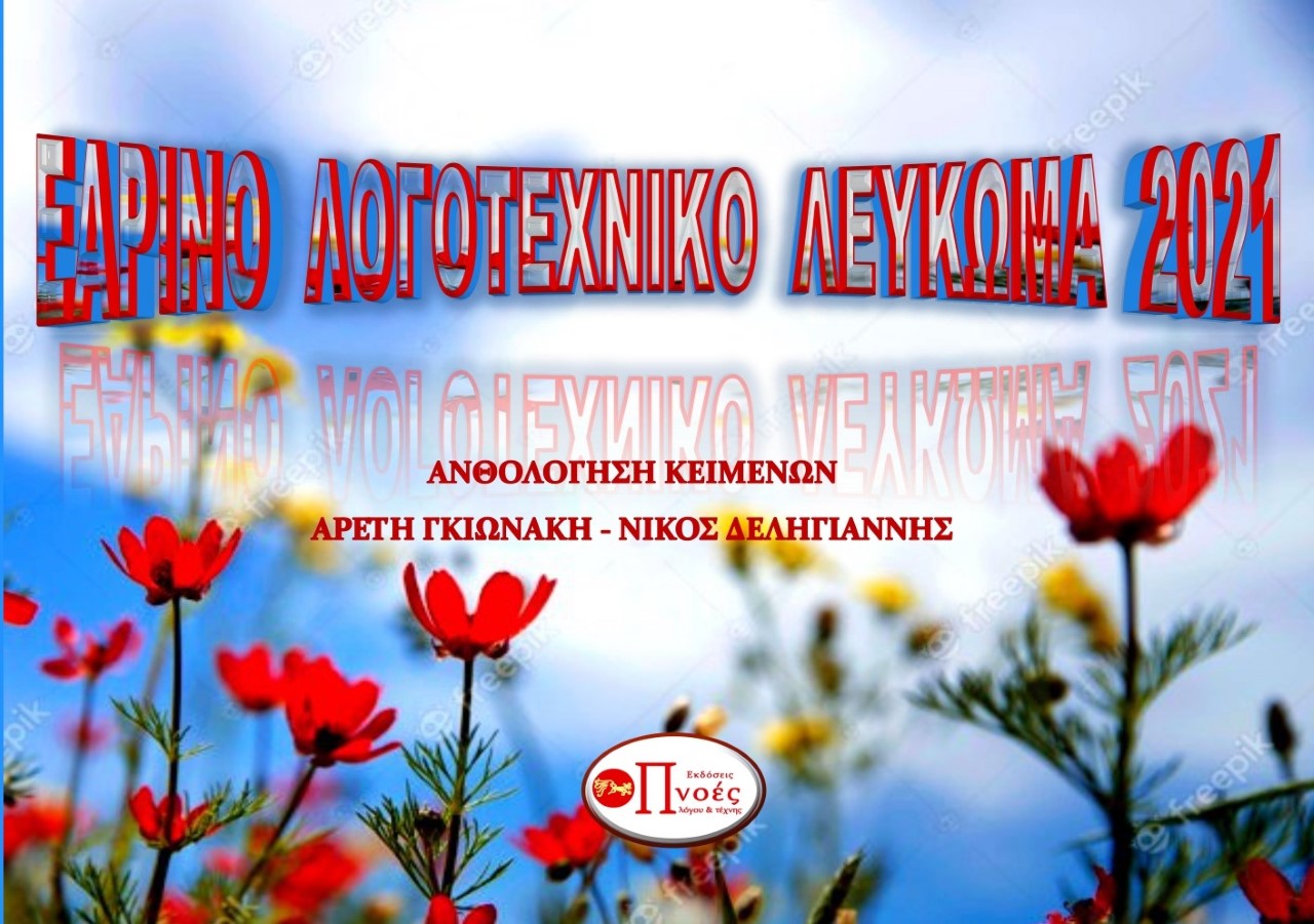 Εαρινό λογοτεχνικό λεύκωμα 2021