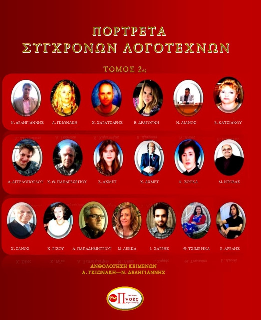 Πορτρέτα σύγχρονων λογοτεχνών. Τόμος 2ος