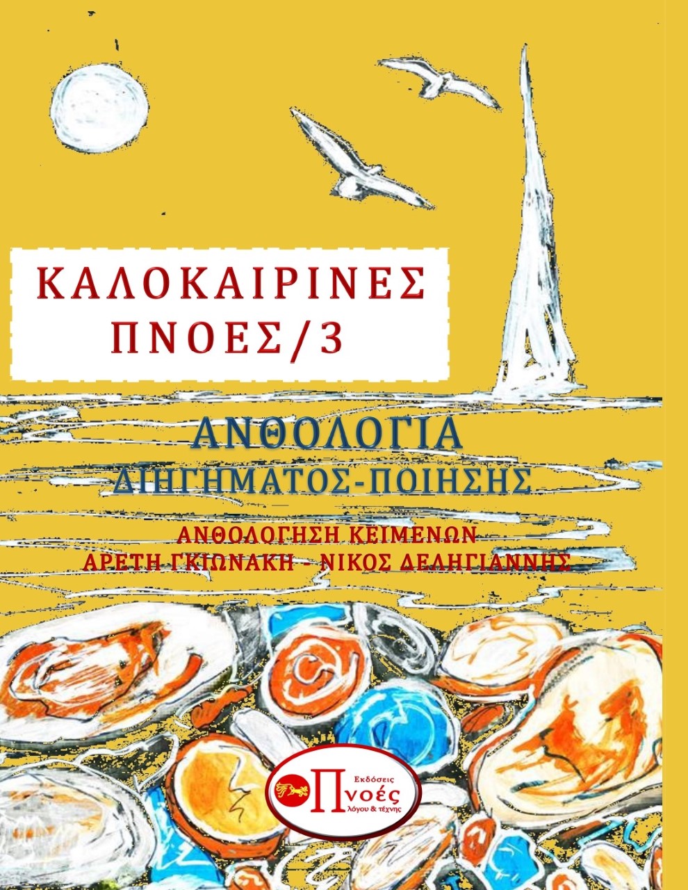 Καλοκαιρινές πνοές 3