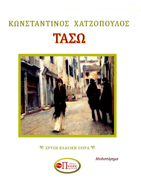 Τασώ