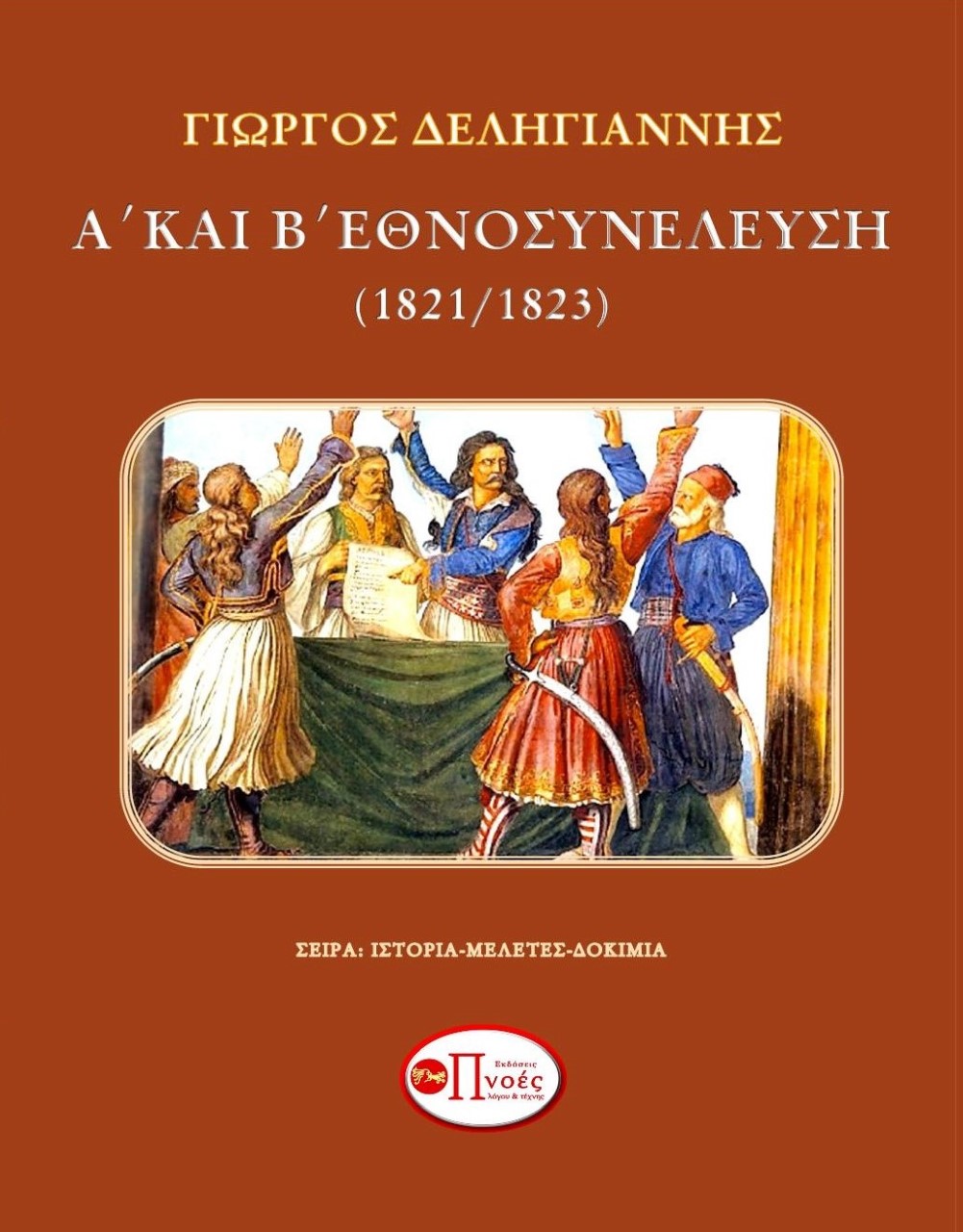 Α΄ και Β΄ Εθνοσυνέλευση (1821/1823)