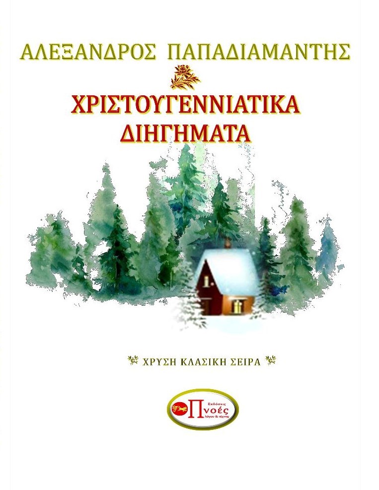 Χριστουγεννιάτικα διηγήματα