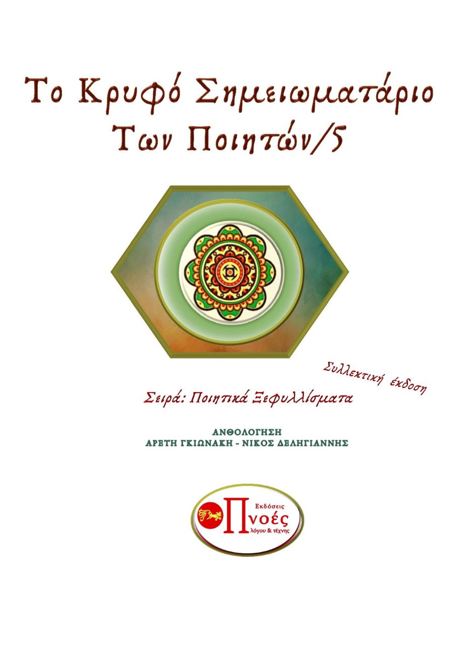 Το κρυφό σημειωματάριο των ποιητών 5