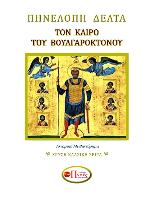 Τον καιρό του Βουλγαροκτόνου