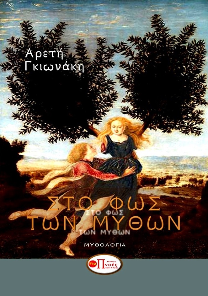 Στο φως των μύθων