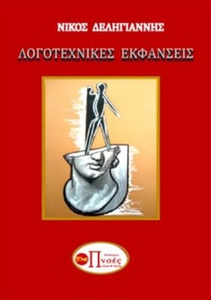 Λογοτεχνικές εκφάνσεις