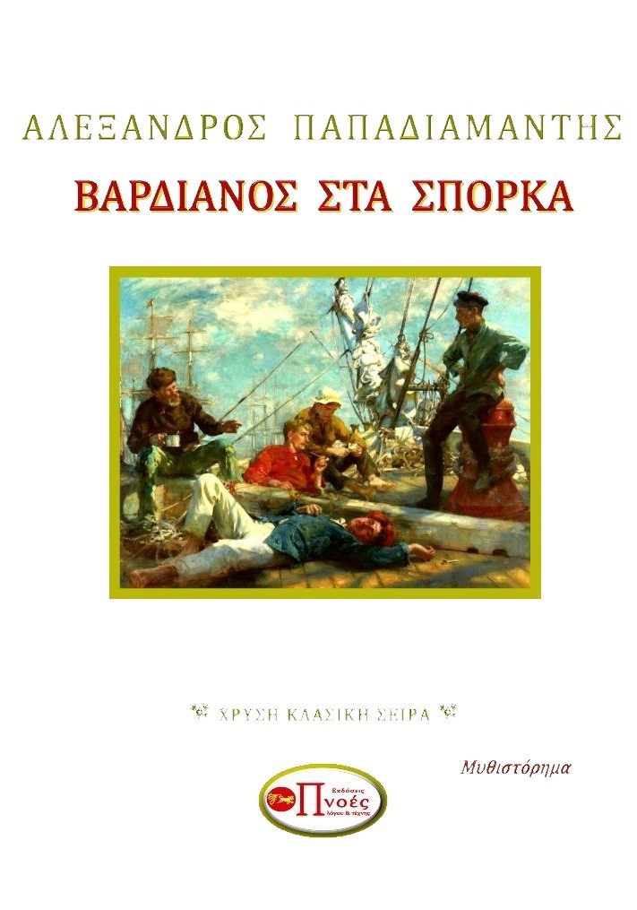 Βαρδιάνος στα σπόρκα
