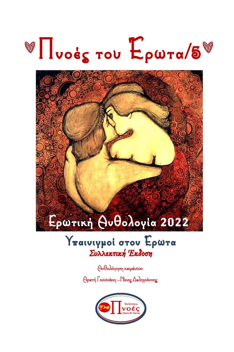Πνοές του έρωτα 5