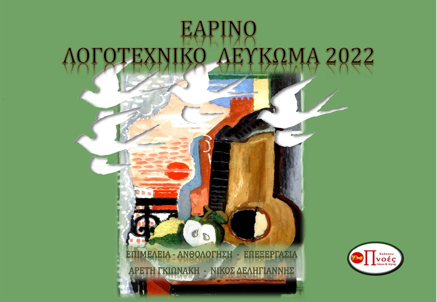Εαρινό λογοτεχνικό λεύκωμα 2022