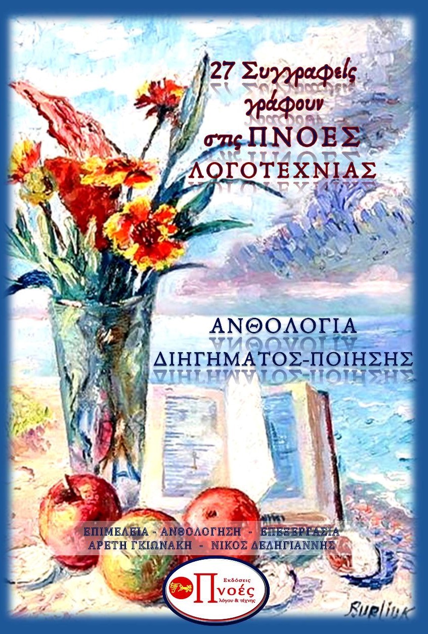 27 συγγραφείς γράφουν στις Πνοές Λογοτεχνίας