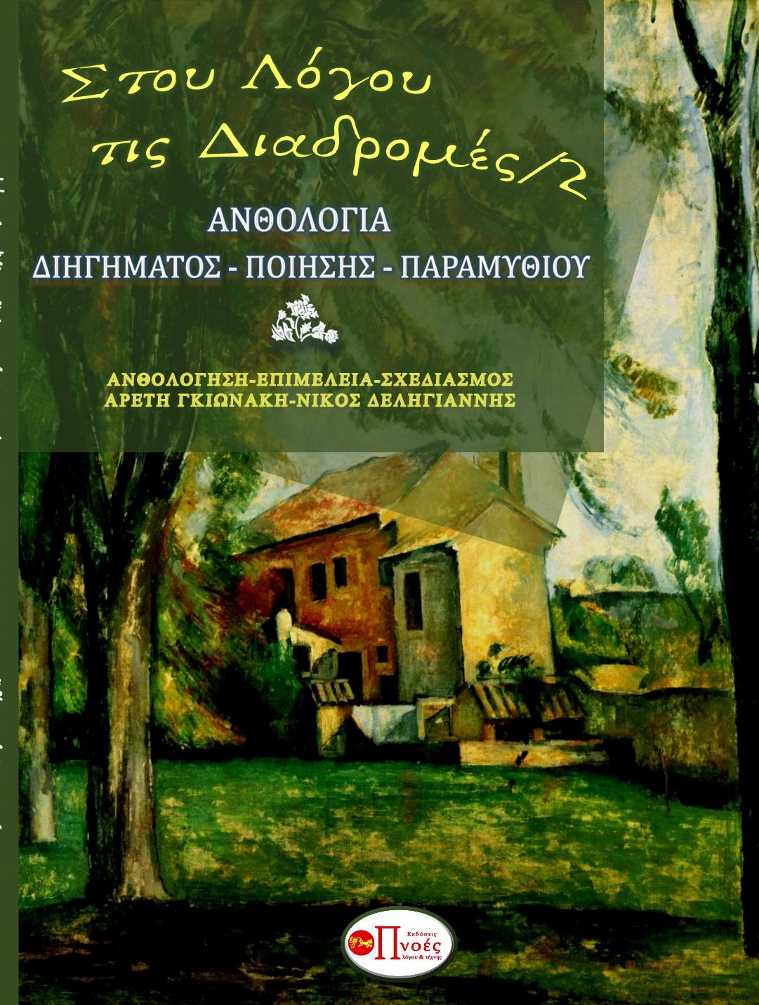Στου λόγου τις διαδρομές 2