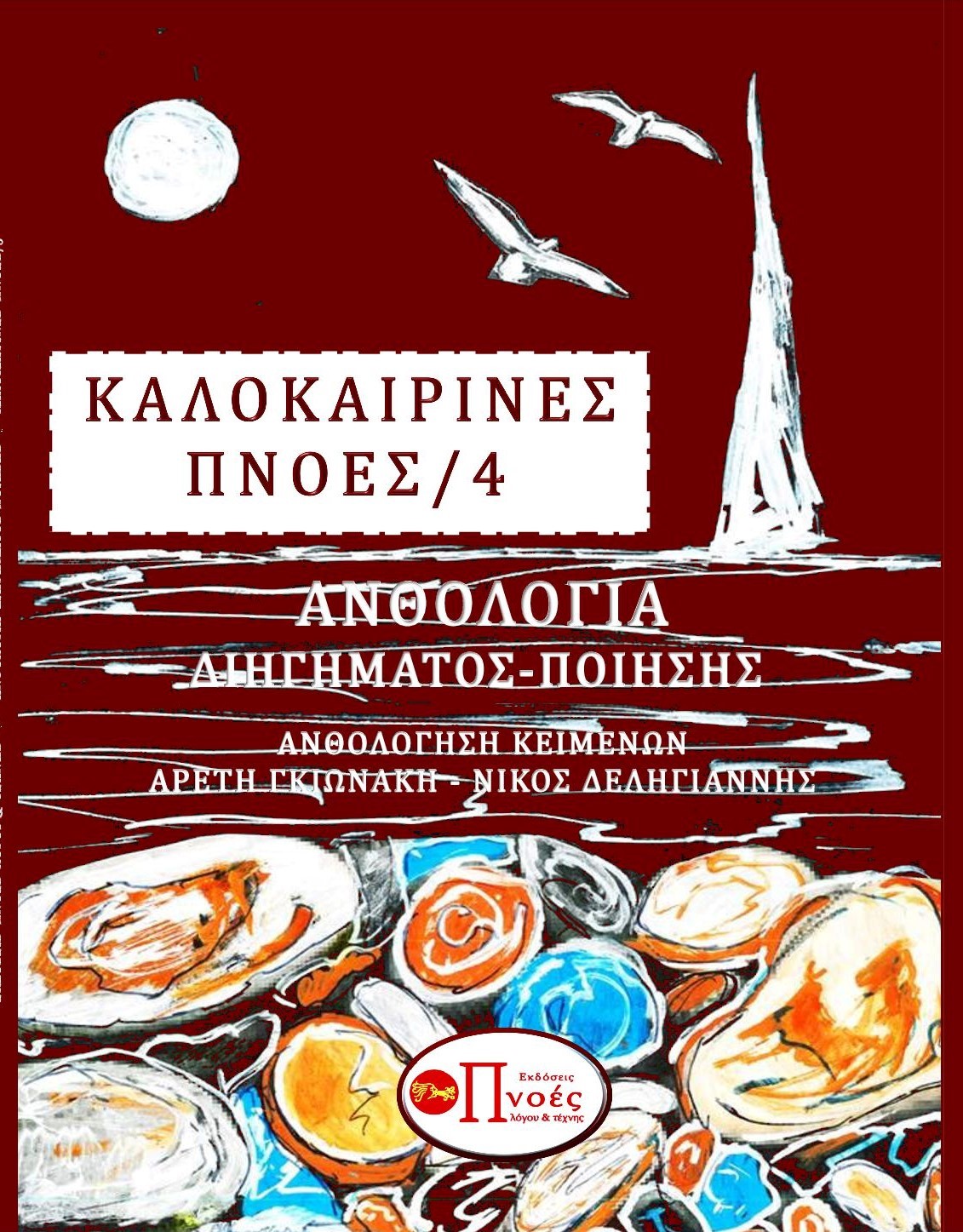 Καλοκαιρινές πνοές 4