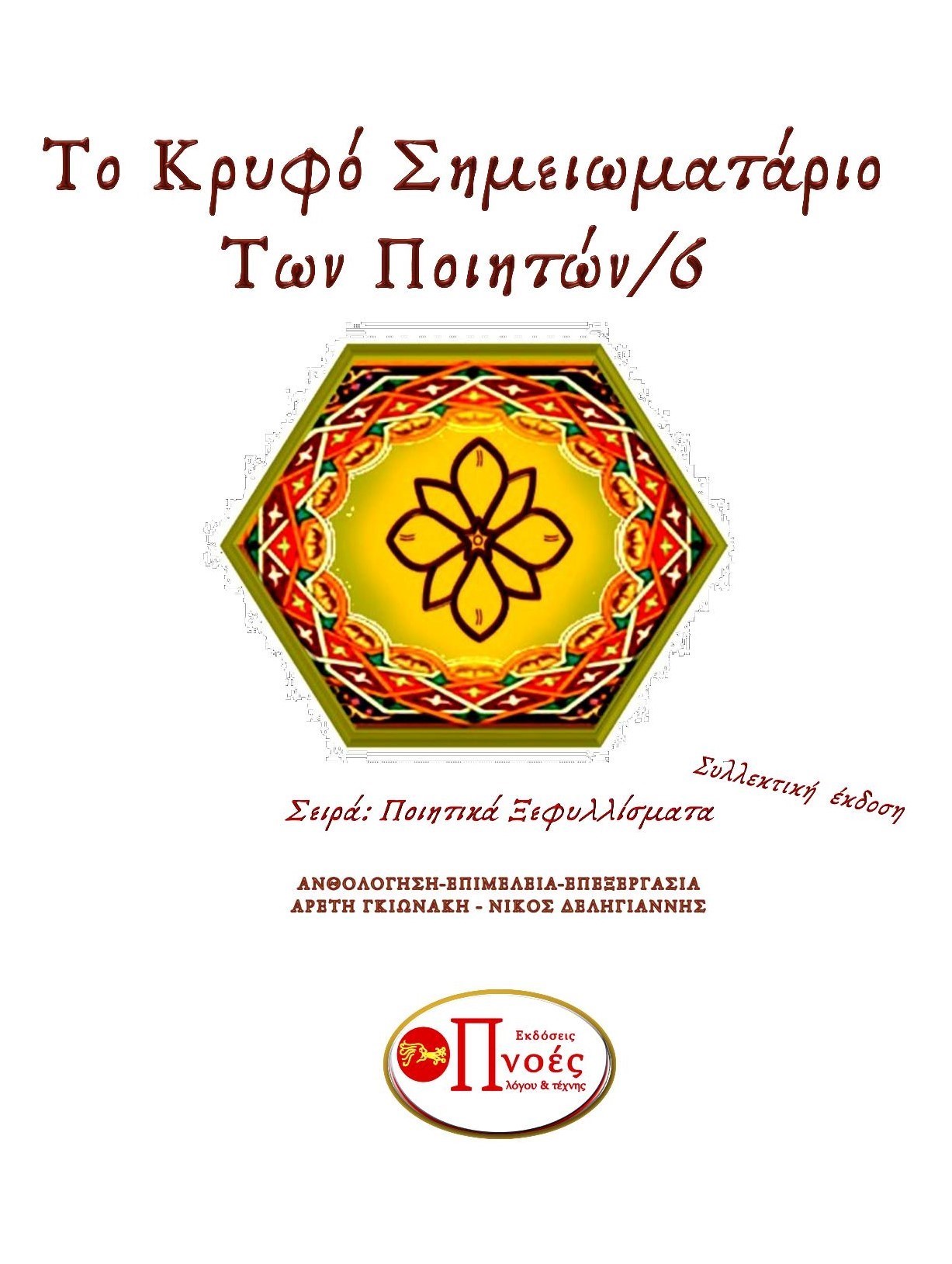 Το κρυφό σημειωματάριο των ποιητών 6