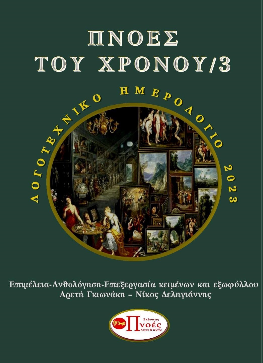 Πνοές του χρόνου 3