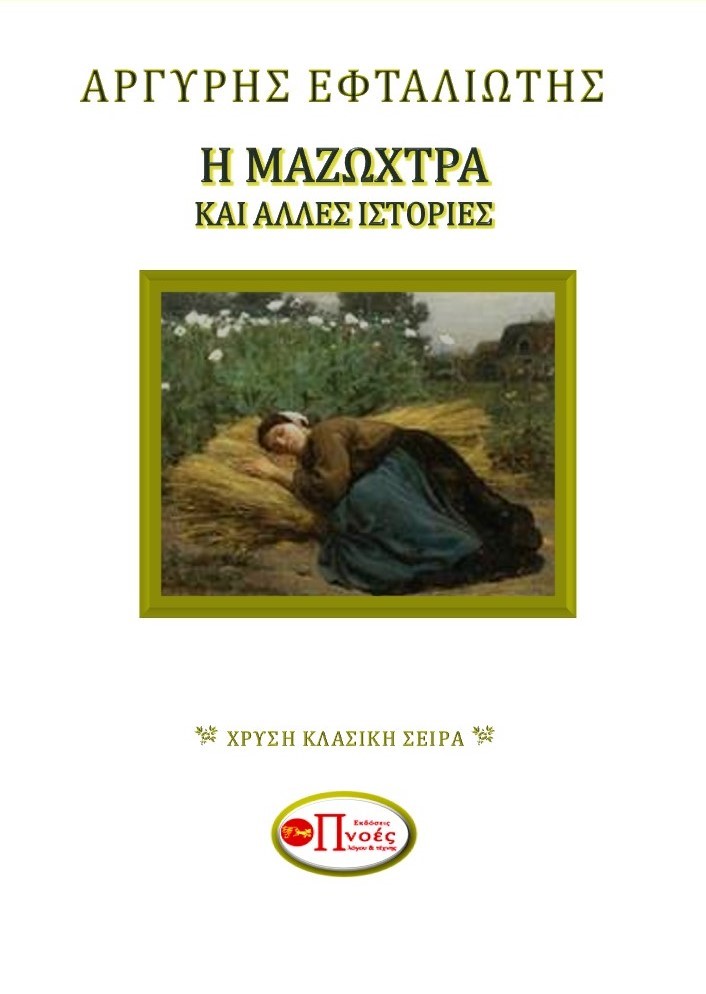 Η μαζώχτρα και άλλες ιστορίες