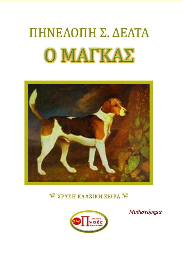 Ο Μάγκας