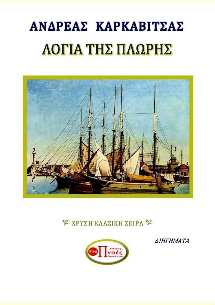 Λόγια της πλώρης