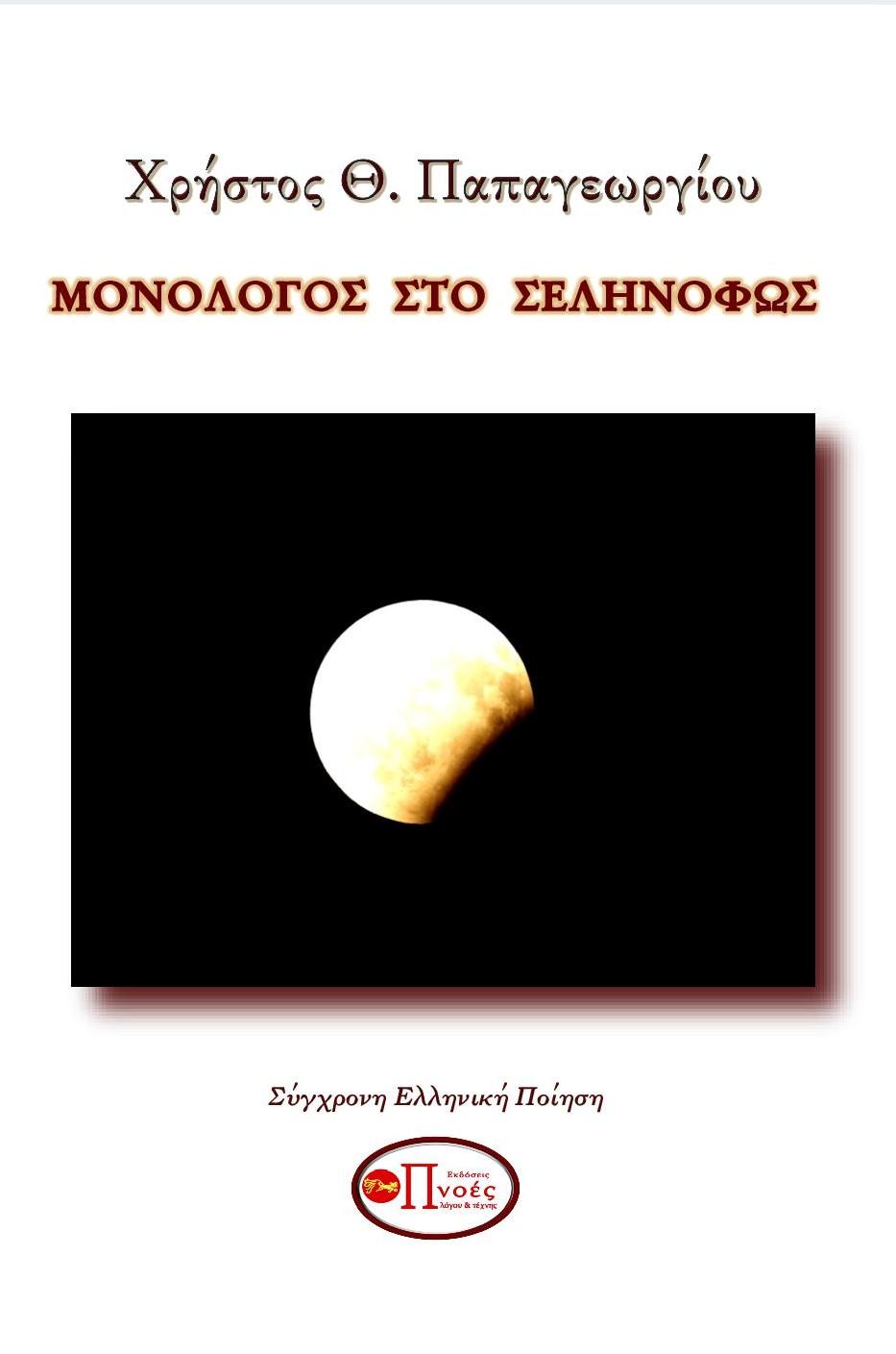 Μονόλογος στο σεληνόφως