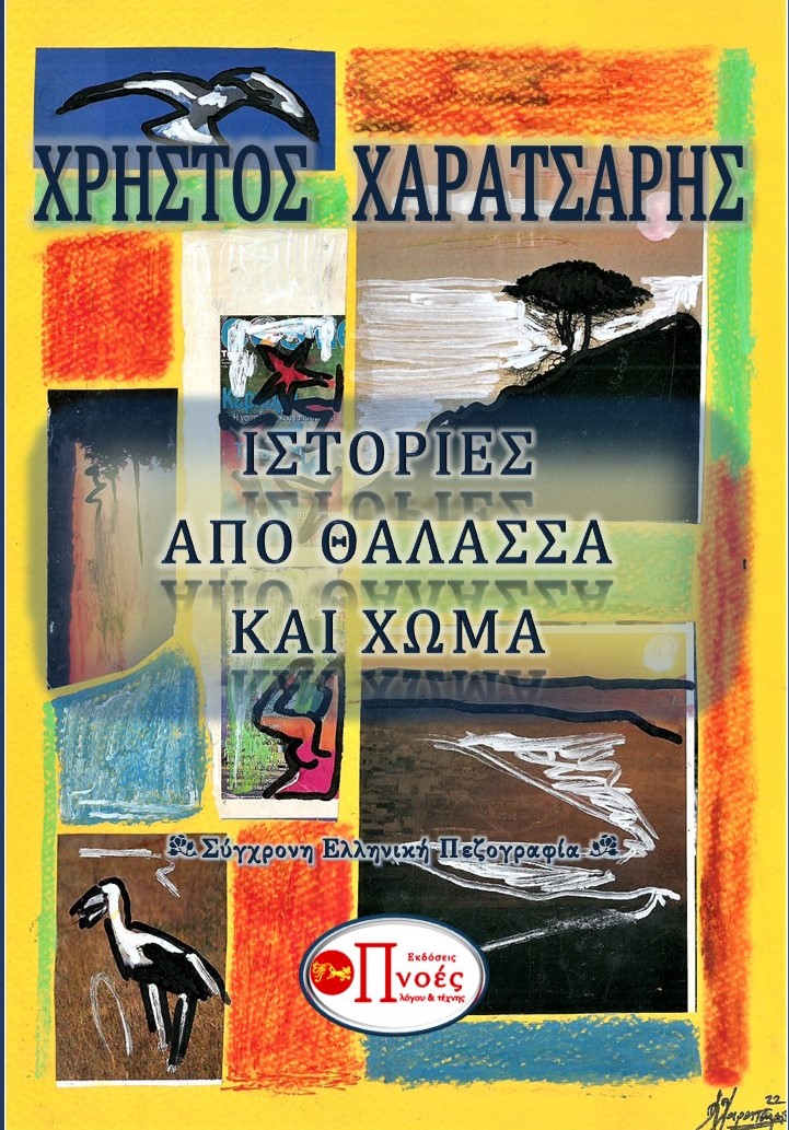 Ιστορίες από θάλασσα και χώμα