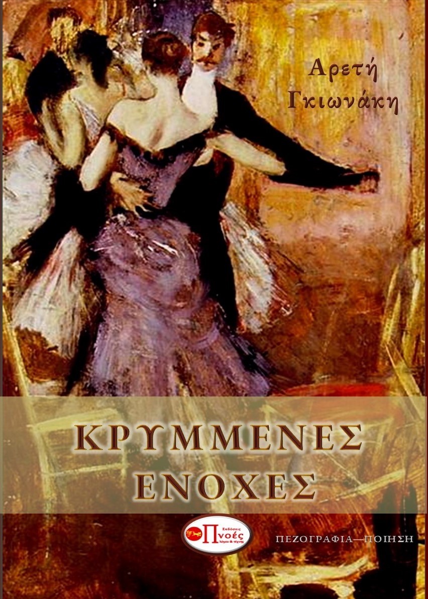 Κρυμμένες ενοχές