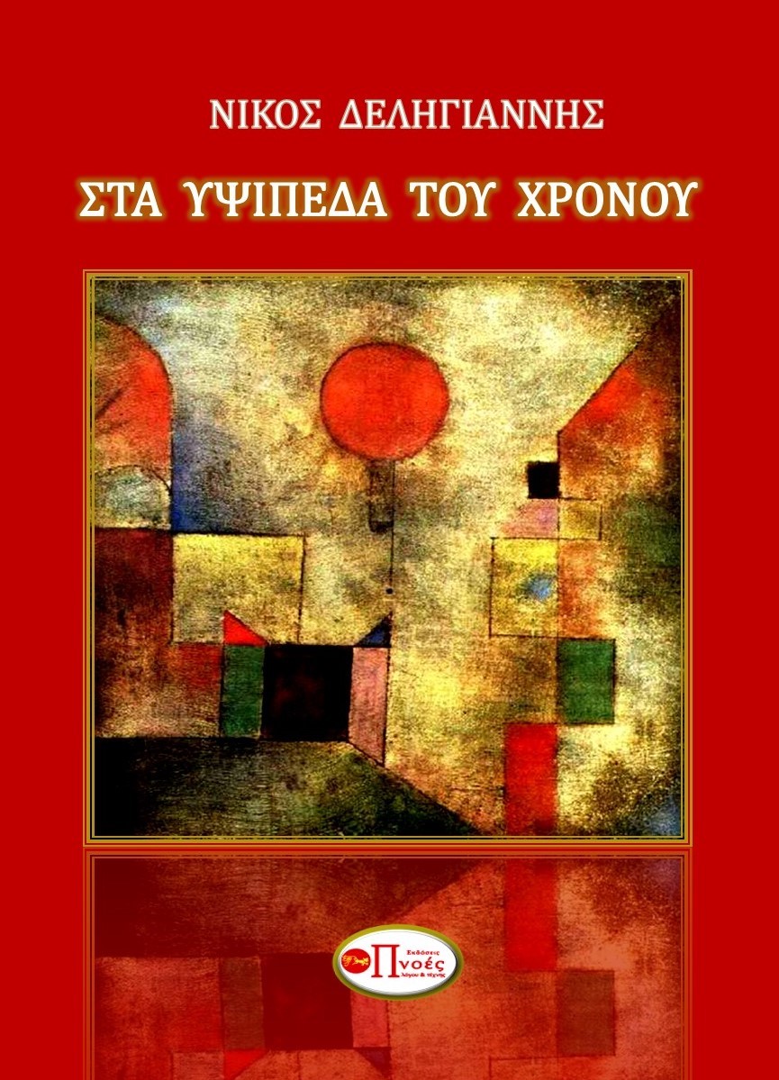 Στα υψίπεδα του χρόνου