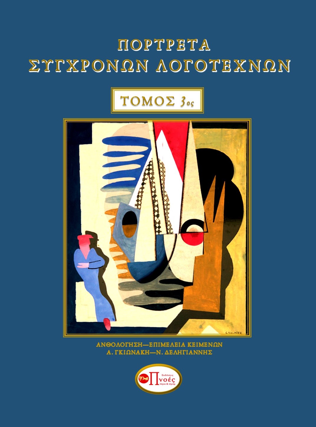 Πορτρέτα σύγχρονων λογοτεχνών. Τόμος 3ος