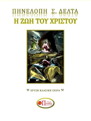 Η ζωή του Χριστού