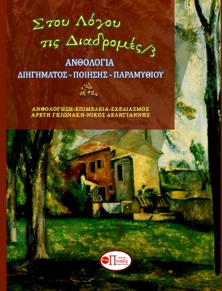 Στου λόγου τις διαδρομές 3
