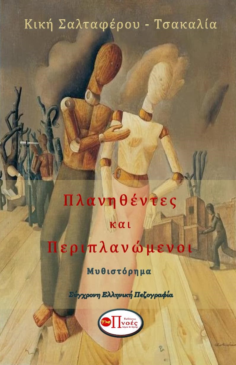 Πλανηθέντες και περιπλανώμενοι