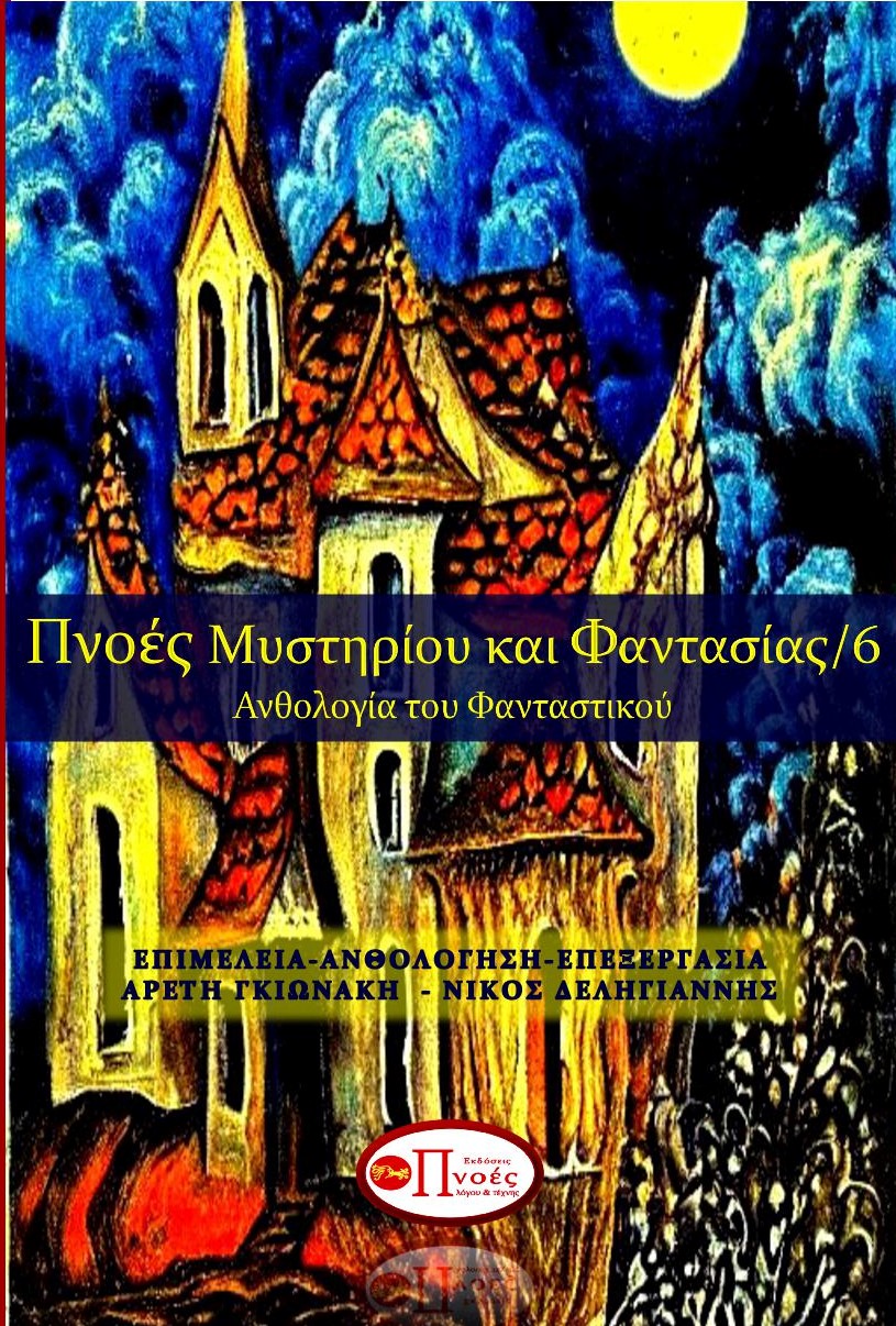 Πνοές μυστηρίου και φαντασίας 6