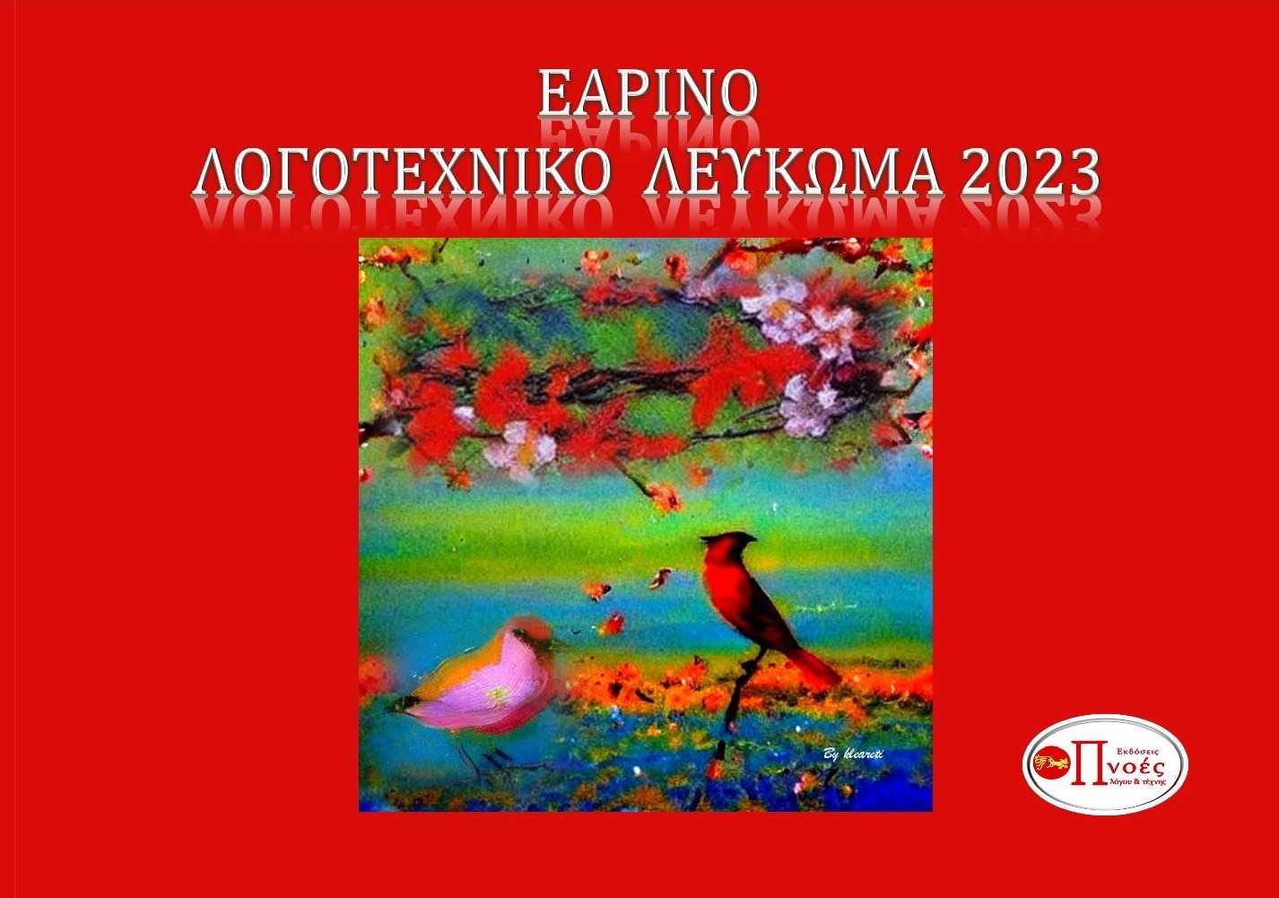 Εαρινό λογοτεχνικό λεύκωμα 2023