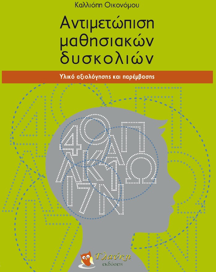 Αντιμετώπιση μαθησιακών δυσκολιών