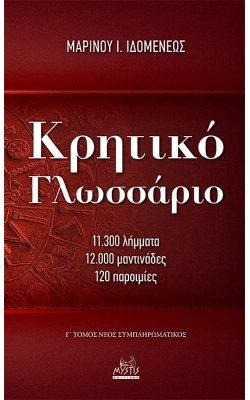 Κρητικό γλωσσάριο