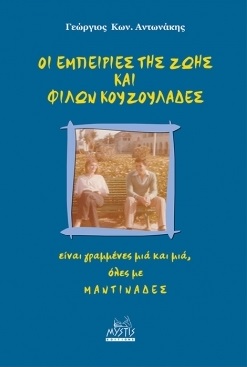 Οι εμπειρίες της ζωής και φίλων κουζουλάδες: είναι γραμμένες μιά και μιά, όλες με μαντινάδες