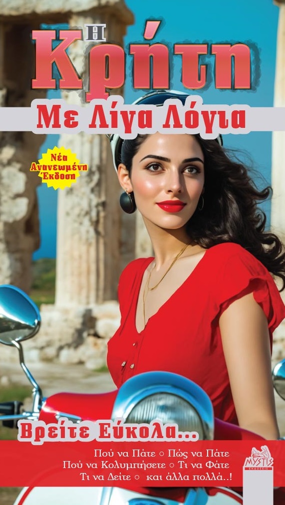 Η Κρήτη με λίγα λόγια