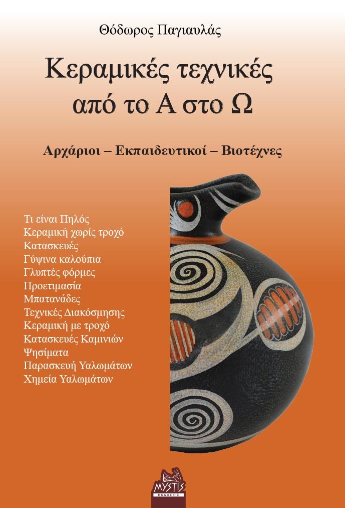 Κεραμικές τεχνικές από το Α στο Ω
