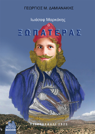 Ιωάσαφ Μαρκάκης, ο Ξωπατέρας
