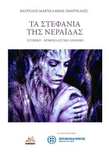 Τα στεφάνια της Νεράιδας - Οι άγγελοι μόνο γελούν