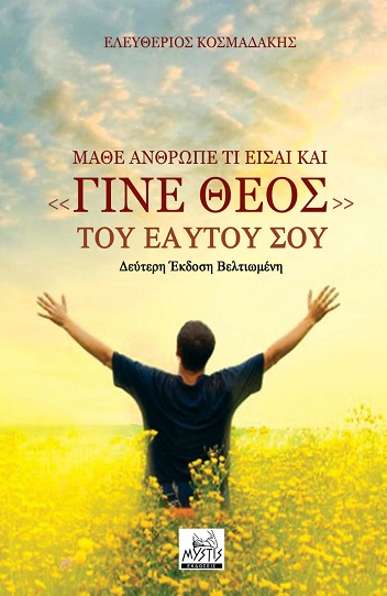 Μάθε άνθρωπε τι είσαι και «γίνε Θεός» του εαυτού σου