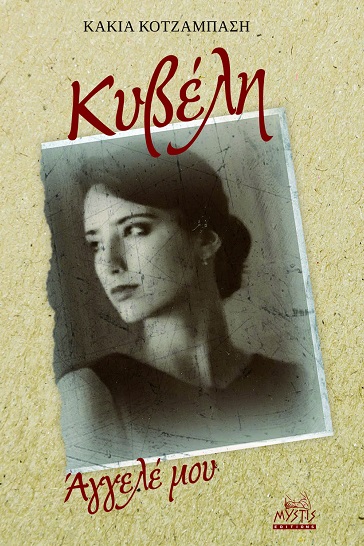 Κυβέλη