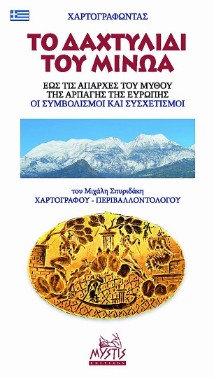 Χαρτογραφώντας το δαχτυλίδι του Μίνωα. Έως τις απαρχές του μύθου της αρπαγής της Ευρώπης. Οι συμβολισμοί και συσχετισμοί